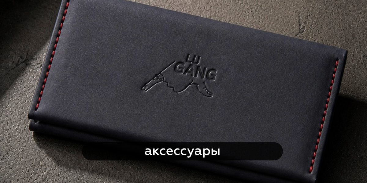 Аксессуары