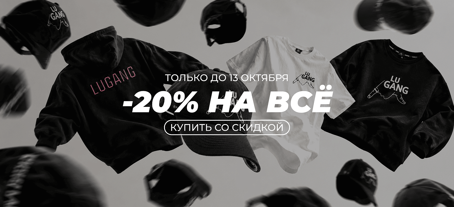 скидка на&nbsp;всё 20%